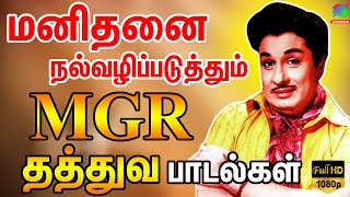 மனிதனை நல்வழிப்படுத்தும் MGR தத்துவ பாடல்கள்  MGR Thathuva Padalgal  MGR Songs  MGR Hits  HD [upl. by Drageruaeb]