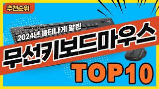 2024년 가성비 좋은 무선키보드마우스세트 추천순위 TOP10 [upl. by Adelaide]