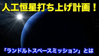 NASAによる人工恒星計画とは What is NASAs artificial star program [upl. by Schug732]