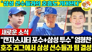 ABL에서 전해진 깜짝 소식 한국 고교 최대어→캔자스시티 입단 엄형찬삼성 라이온즈 투수들 호주 리그에서 파격 만남 육선엽 김대호 최채흥 이호성 [upl. by Kilmarx]