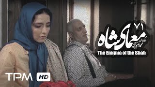 سریال ایرانی معمای شاه قسمت 71  Moammaye Shah Serial Irani 71 [upl. by Sallee]