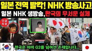 해외감동사연 quotNHK 한국 특집 방송에 충격quot일본전역이 역대급 시청률의 한국 7분 영상 [upl. by Ecarg433]