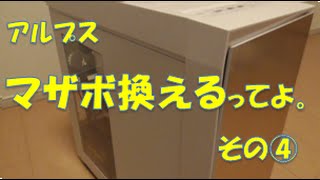 その④【自作PC】H170からZ1７０マザボ交換してみた！ [upl. by Nonnarb]