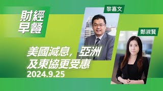 財經早餐 2024年09月25日 美國減息，亞洲及東協更受惠 投資 CIO觀點 股票 亞太股市 財經早餐 [upl. by Anits]