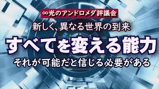 【光のアンドロメダ評議会】新しく異なる世界の到来／∞光のアンドロメダ評議会～ダニエル・スクラントン／宇宙船の上陸を待つ必要はありません。金融崩壊などを待たないでください。自分自身から変化を始めましょう [upl. by Rebeca]