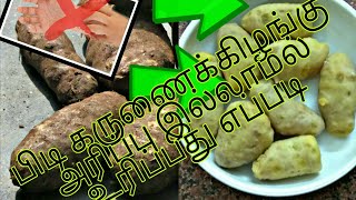 அரிப்புத்தன்மை உள்ள கிழங்குகள் சுத்தம் செய்வது எப்படி [upl. by Nimesay]