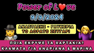 POWER OF LOVE 992024 ΠΟΙΑ ΕΚΡΥΨΕ ΤΑ ΧΑΡΤΑΚΙΑ ΚΛΑΜΑΤΑ ΓΙΑ ΑΝΔΡΙΑΝΑ ΚΑΙ ΜΑΡΙΝΑ ΑΟΡΑΤΟ ΖΕΥΓΑΡΙ [upl. by Ramon306]