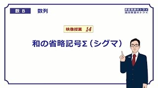 【高校 数学B】 数列１４ Σ（シグマ）とは （２０分） [upl. by Haymo763]