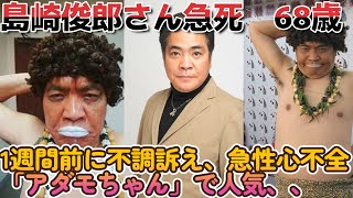 島崎俊郎さん亡くなる【68歳】１週間前に不調を訴えていた、、【急性心不全】アダモちゃんで人気、、 [upl. by Uke]