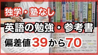 【早慶・旧帝大】独学で英語の偏差値が30上がる勉強法と参考書ルート [upl. by Adnwahsor]