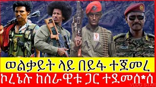 ሰበር ዜና ቀጥታ  ኮል ደመቀ ዘውዱ በወልቃይት ጉዳይ  ዋና አዛዡ በፋኖ ተሸኘ  Tana Forum [upl. by Ainehs]