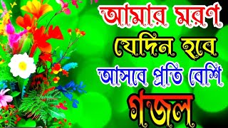 আমার মরণ হলে দলে দলে আসবে কত লোক নতুন গজল amar moron hole dole dole asbe koto luk [upl. by Hufnagel]