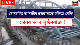 LIVE  Jorhat Flyover  যোৰহাটত আৰক্ষীৰ ছত্ৰছায়াতে চলিছে নেকি চোৰৰ দলৰ লুন্ঠনৰাজ  N18L [upl. by Foss713]