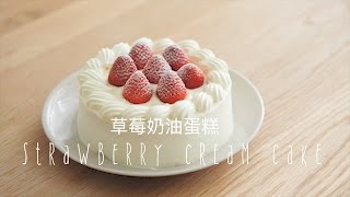 「Eng Sub中字」草莓奶油蛋糕strawberry cream cake [upl. by Anirbak]