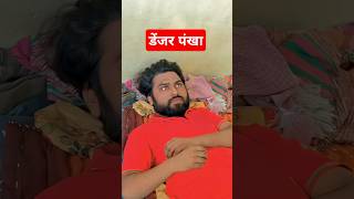 डेंजर पंखा🤣🤣funny Dangerous ceiling fan saitan ceilingfan stardilipcomedy shorts electricity [upl. by Marlin]