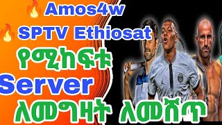 SPTV Ethiosat Amos4w የሚከፍትዉ Server ለመግዛት ለመሸጥ [upl. by Wilsey]