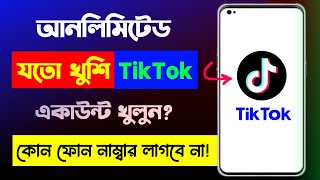 নাম্বার ছাড়া টিকটক আইডি কিভাবে খুলবো  Tiktok id kivabe khule  Tiktok id kivabe khulbo [upl. by Myrle]