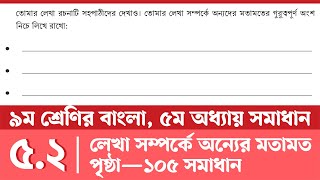 পর্ব৩  নবম শ্রেণির বাংলা পৃষ্ঠা ১০৫  Class 9 Bangla Page 105  নবম শ্রেণির বাংলা ৫ম অধ্যায় [upl. by Volnak]