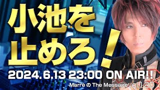 「小池を止めろ！」 MarreのThe Message vol120 2024613thu 2300〜ON AIR❗ [upl. by Aldercy]