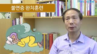 잠이 안 올 때 잠을 못 잘 때 스스로 수면제를 줄일 수 있는 방법  닥터U의  불면증 완치훈련 [upl. by Idoc]