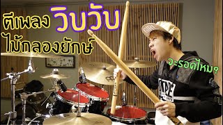 Wip Wup วิบวับ Mindset  Drum Cover ตีด้วยไม้กลองยักษ์จะรอดมั้ย55 [upl. by Nagaet]