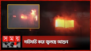 ক্রমশই বাড়ছে চতুর্থ তলার আগুন  Demra Fire Incident  Dhaka News  Somoy TV [upl. by Alysa]