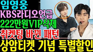 임영웅 KBS라디오 정동하 행동 증언 222만원 암표 VIP석 싹 다 없앤 이유 취켓팅 바뀐 패턴 상암티켓 기념 특별할인 깜놀 두오어다이 모래알갱이 런던보이 [upl. by Clite]