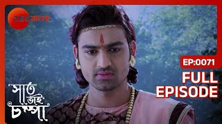 Parul বাঁচিয়েছে নাগরাজের নাগমণি টার্গেট করে  Saat Bhai Champa  Full Ep 71  ZEE Bangla [upl. by Lontson319]