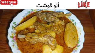 Aloo gosht recipe by cook with KSM😋 [upl. by Ennayd442]