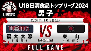 福大大濠vs東山｜2024119｜Full Game  U18日清食品トップリーグ2024男子｜新潟市東総合スポーツセンター [upl. by Chan]