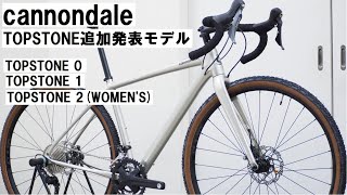 cannondale TOPSTONEキャノンデール トップストーンの追加発表モデル入荷！TOPSTONE 0 1 2の3車種重量も実測して紹介！ [upl. by Ahsikad]