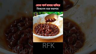 Boba pearl বাসায় বানিয়ে বিজনেস শুরু করলাম ‼️bobadrinks bobapearls bobapeal shorts viral rfk [upl. by Aliuqaj392]