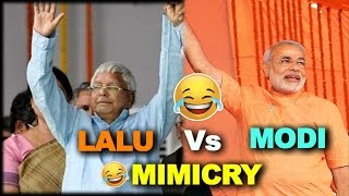 Lalu Yadav Vs Narendra Modi FUNNIEST MIMICRY [upl. by Madalyn]