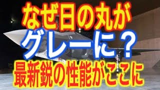 F35戦闘機初号機公開！なぜ「日の丸」がグレーに？「ロービジ迷彩」これまでの空自機にない特徴を持った我が国の最新鋭ステルス戦闘機 [upl. by Eiramlirpa]