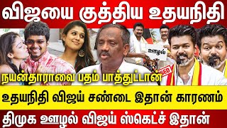 விஜயை குத்திய உதயநிதி நயன்தாராவ பதம் பாத்து விஜய் உதயநிதி சண்டை இதான் காரணம் திமுக ஊழல் பட்டியல் [upl. by Suinotna]