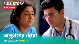 Episode 237  Part 1  অনুরাগেরছোঁয়া । [upl. by Ytineres]