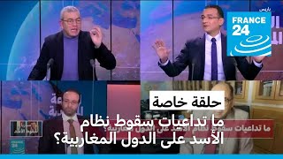 ما تداعيات سقوط نظام الأسد على الدول المغاربية؟ [upl. by Hendrickson]