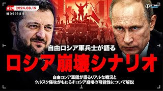 自由ロシア軍の兵士が語る、ロシア崩壊へのカウントダウン [upl. by Peterson742]