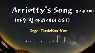 마루 밑 아리에티 OST  Arriettys Song  오르골 커버 [upl. by Arraeit]