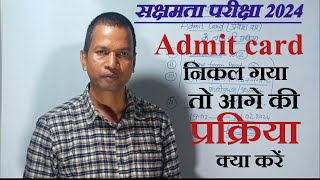 Sakshamta Pariksha admit card ke bad ki prakriyaएडमिट कार्ड निकालने के बाद की प्रक्रिया सक्षमता [upl. by Inaj]