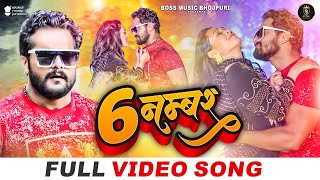 Full Video  Khesari Lal Yadav  6 नम्बर  Ft Sapna Chauhan  6 Number  Bhojpuri Song 2023 [upl. by Llewop979]