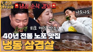 🍚EP65 2대째 운영하는 대전 노포 냉동 삼겹살 맛집 히포의 매직 쌈쇼에 놀라는 김종민│ 토밥좋아 매주 토 오후 5시 본방송 [upl. by Meelas]