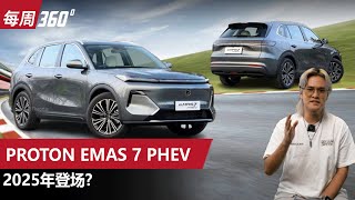 Proton eMAS 7 PHEV，宝腾首款插混居然用四缸引擎？（每周360）｜automachicom 马来西亚试车频道 [upl. by Assirol]