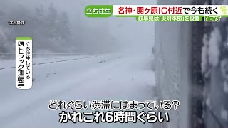 名神高速・関ヶ原IC付近で立ち往生続く 運転手「かれこれ6時間、しんどい」…岐阜県は災害対策本部設置 240124 1829 [upl. by Faxun692]