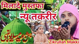 12 रबी उल अव्वल की सबसे प्यारी तकरीर  Maulana Zikrullah Makki ki New Bayan √ Eid milad Ul Nabi 2024 [upl. by Naik]