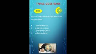 TNPSC GROUP 4 GROUP 2  TNPSC QUIZ  GK QUIZ tnpsc tnpscquestions [upl. by Damien578]