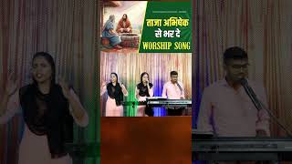 Taja Abhishek Se Tu Bhar De  WORSHIP SONG  PRM WORSHIP SONGS [upl. by Lam]