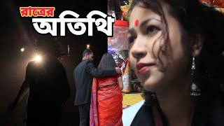 রাতের অতিথি  Viral Rater Otithi 2024  Bangla Love Story  DS Family Entertainment [upl. by Netsud]