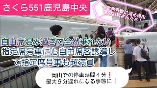 【2023年お盆帰省ラッシュ・史上最大の混雑❕】さくら551号岡山に5分遅れて到着がなんと9分遅れに‥自由席が混みすぎて岡山からの乗車が困難となり指定席誘導で一人残らず乗車誘導❗5分も停車して発車 [upl. by Maite569]