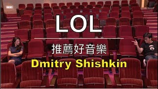 推薦好音樂《Dmitry Shishkin》 [upl. by Ferree462]